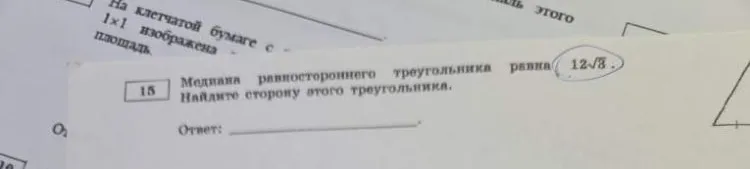 Медиана равностороннего треугольника равна 12√3. Найдите сторону этого треугольника.