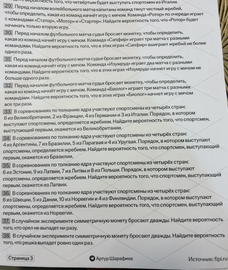 29. Перед началом волейбольного матча капитаны команд тянут честный жребий, чтобы определить, какая из команд начнёт игру с мячом. Команда «Ротор» по очереди играет с командами «Статор», «Мотор» и «Стартер». Найдите вероятность того, что «Ротор» будет начинать только вторую игру.