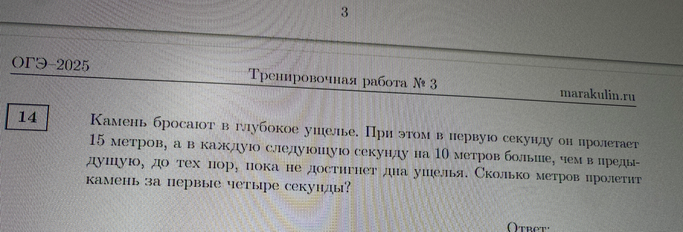 Камень бросают в глубокое ущелье. При этом в первую секунду он пролетает 15 метров, а в каждую следующую секунду на 10 метров больше, чем в предыдущую, до тех пор, пока не достигнет дна ущелья. Сколько метров пролетит камень за первые четыре секунды?