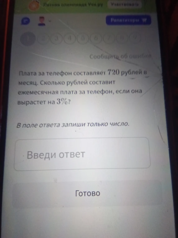 Плата за телефон составляет 720 рублей в месяц. Сколько рублей составит ежемесячная плата за телефон, если она вырастет на 3%?
