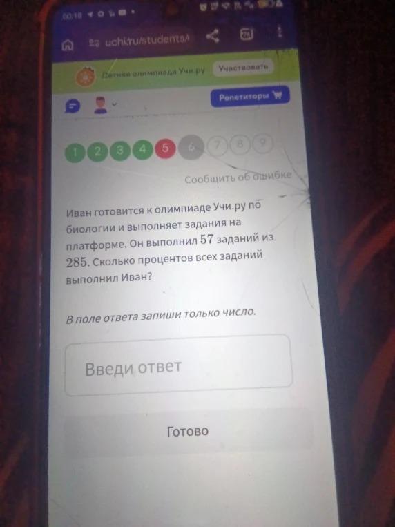 Иван готовится к олимпиаде Учи.ру по биологии и выполняет задания на платформе. Он выполнил 57 заданий из 285. Сколько процентов всех заданий выполнил Иван?