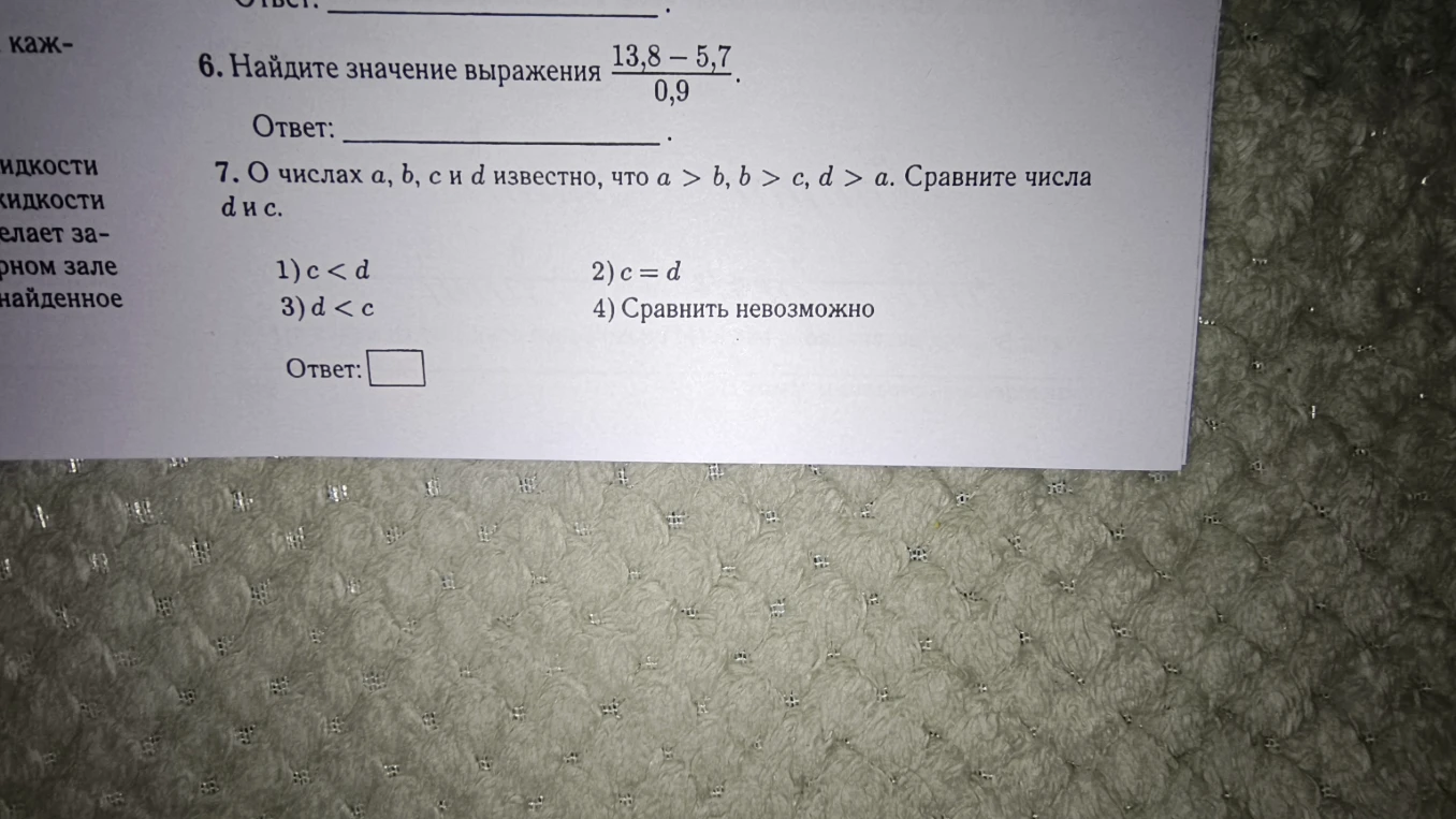 6. Найдите значение выражения 13,8 - 5,7 / 0,9. 7. О числах a, b, c и d известно, что a > b, b > c, d > a. Сравните числа d и c.