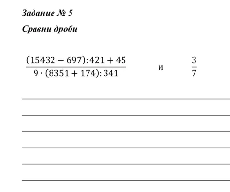 Задание № 5. Сравни дроби (15432 - 697) : 421 + 45 / 9 * (8351 + 174) : 341 и 3/7