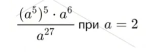(a^5)^5 * a^6 / a^27 при a = 2