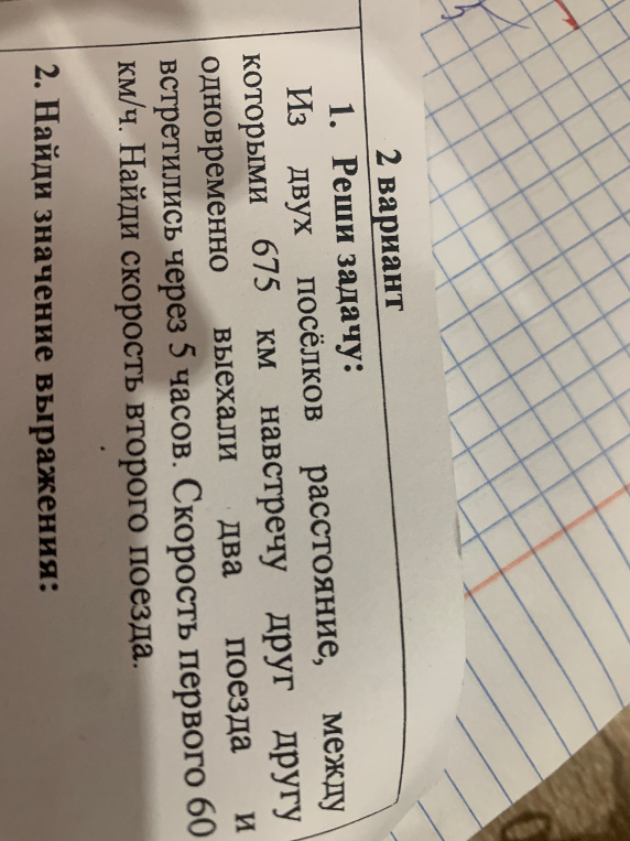 1. Реши задачу: Из двух посёлков расстояние между которыми 675 км навстречу друг другу одновременно выехали два поезда и встретились через 5 часов. Скорость первого 60 км/ч. Найди скорость второго поезда.