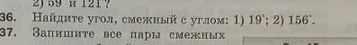 36. Найдите угол, смежный с углом: 1) 19°; 2) 156°.