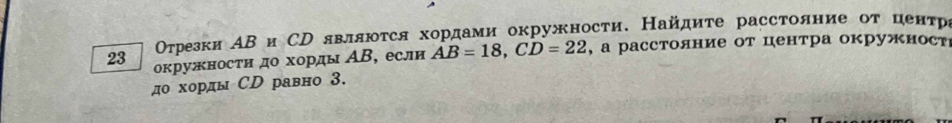 Отрезки AB и CD являются хордами окружности. Найдите расстояние от центра окружности до хорды AB, если AB = 18, CD = 22, а расстояние от центра окружности до хорды CD равно 3.