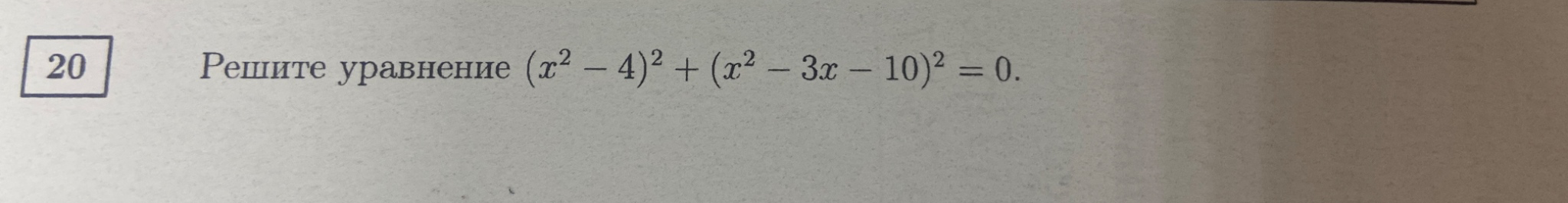 Решите уравнение (x^2 - 4)^2 + (x^2 - 3x - 10)^2 = 0.