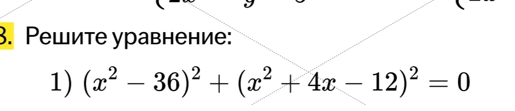 Решите уравнение: 1) (x^2 - 36)^2 + (x^2 + 4x - 12)^2 = 0