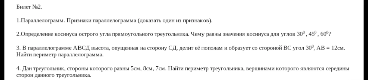 Билет №2. 1.Параллелограмм. Признаки параллелограмма (доказать один из признаков).
