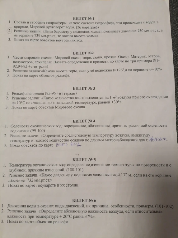 БИЛЕТ № 1 1. Состав и строение гидросферы: из чего состоит гидросфера, что происходит с водой в природе, Мировой круговорот воды. (26 параграф)