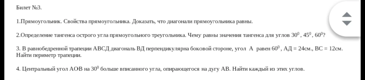 1.Прямоугольник. Свойства прямоугольника. Доказать, что диагонали прямоугольника равны.