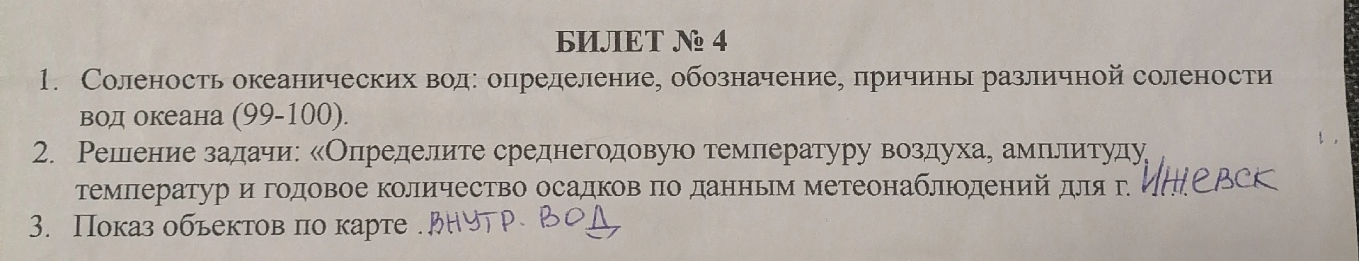 БИЛЕТ № 4 1. Соленость океанических вод: определение, обозначение, причины различной солености вод океана (99-100).