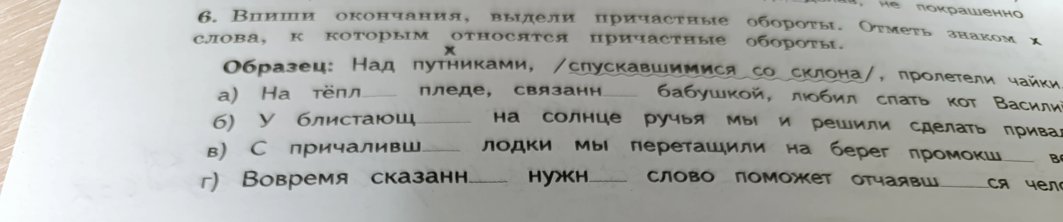 6. Впиши окончания, выдели причастные обороты. Отметь знаком x слова, к которым относятся причастные обороты.