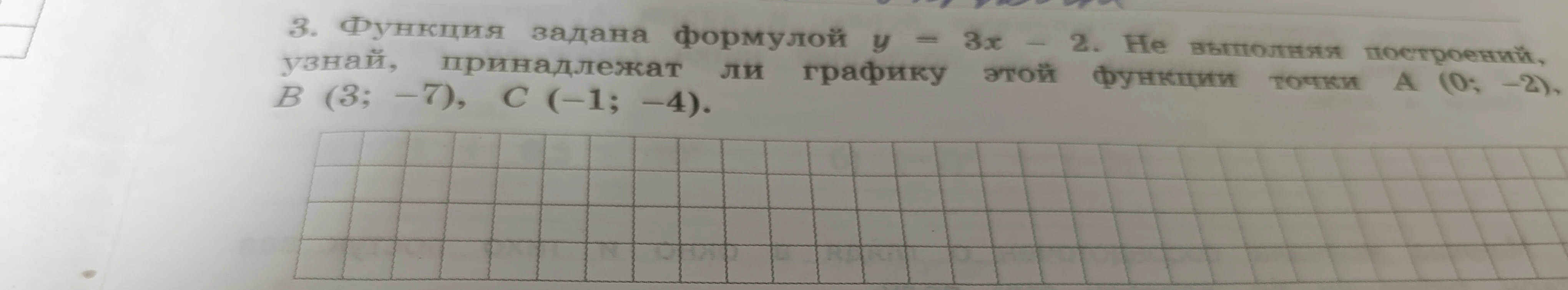 3. Функция задана формулой y = 3x - 2. Не выполняя построений, узнай, принадлежат ли графику этой функции точки A (0; -2), B (3; -7), C (-1; -4).