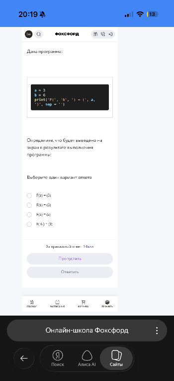 Определите, что будет выведено на экран в результате выполнения программы: a = 3, b = 6, print('f', 'b', ' = ', a, ')', sep = '')