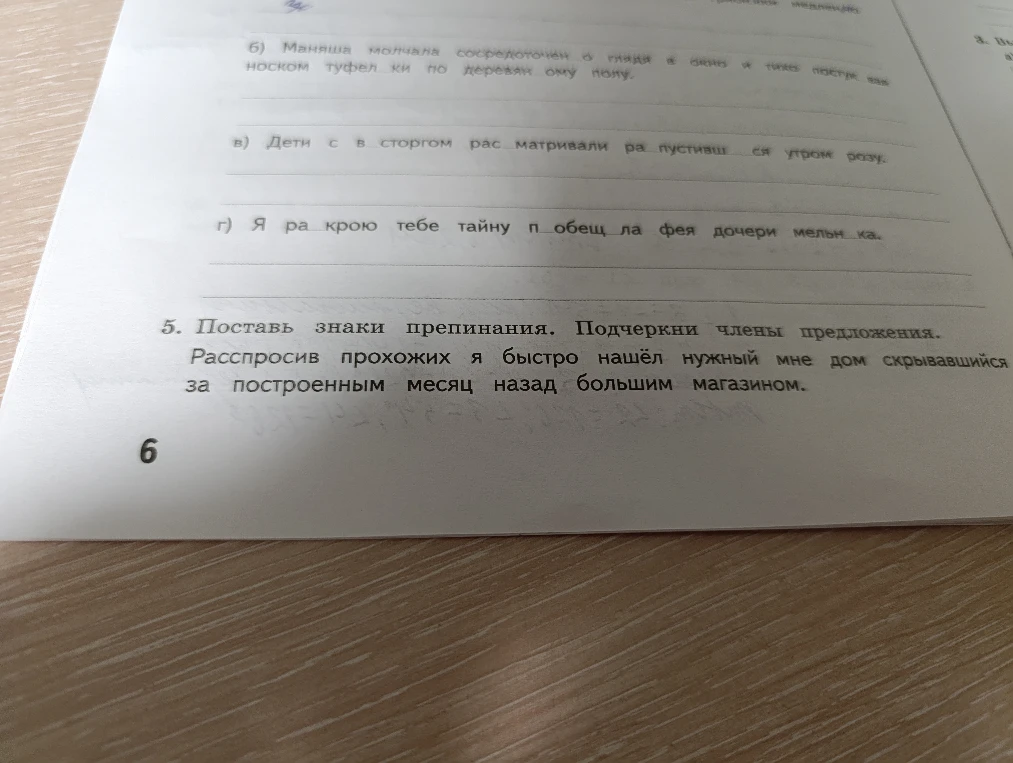 5. Поставь знаки препинания. Подчеркни члены предложения. Расспросив прохожих я быстро нашёл нужный мне дом скрывавшийся за построенным месяц назад большим магазином.