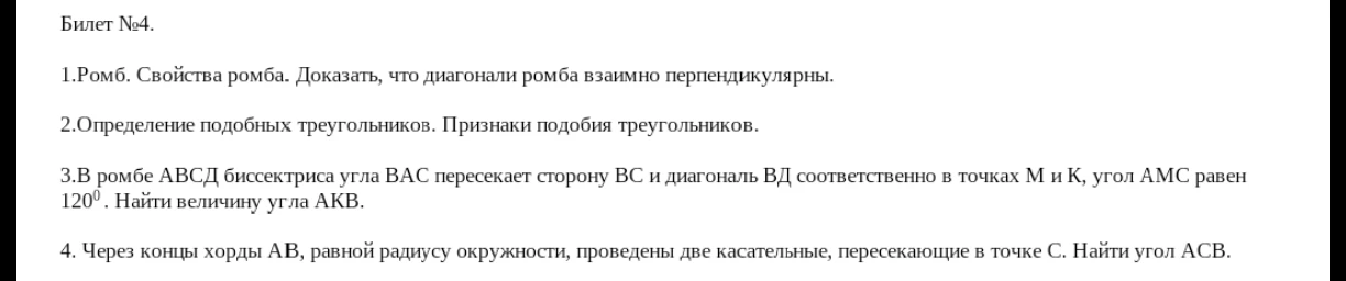 Билет №4. 1.Ромб. Свойства ромба. Доказать, что диагонали ромба взаимно перпендикулярны.