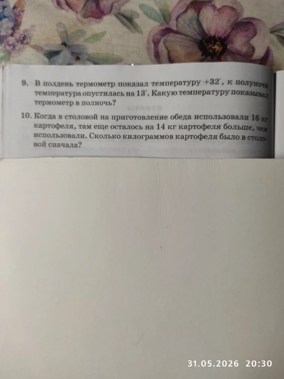 9. В полдень термометр показал температуру +32, к полуночи температура опустилась на 13. Какую температуру показывал термометр в полночь?