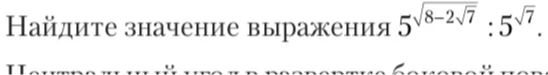 Найдите значение выражения 5^{\sqrt{8-2\sqrt{7}}} : 5^{\sqrt{7}}.