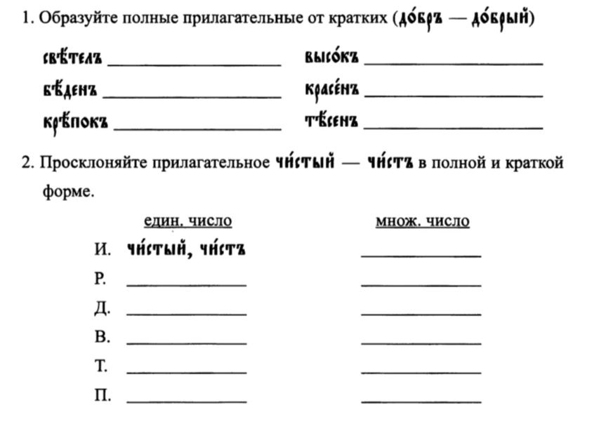 1. Образуйте полные прилагательные от кратких (до́бр — до́брый)