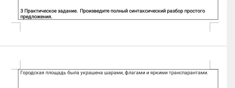 3 Практическое задание. Произведите полный синтаксический разбор простого предложения.