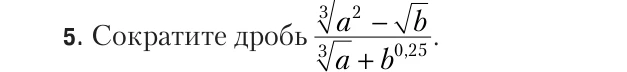 5. Сократите дробь \frac{\sqrt[3]{a^2} - \sqrt{b}}{\sqrt[3]{a} + b^{0,25}}.