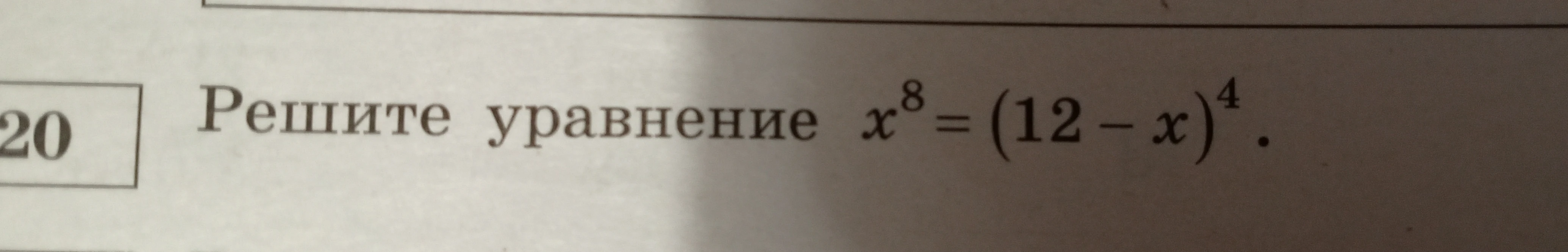 Решите уравнение x^8 = (12 - x)^4.