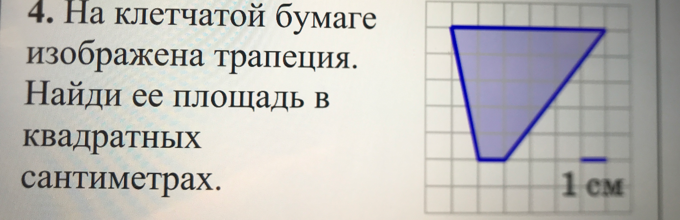 На клетчатой бумаге изображена трапеция. Найди ее площадь в квадратных сантиметрах.