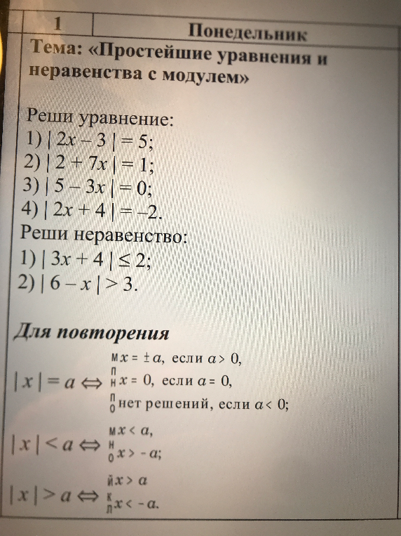 Тема: «Простейшие уравнения и неравенства с модулем». Реши уравнение: 1) |2x-3|=5; 2) |2+7x|=1...