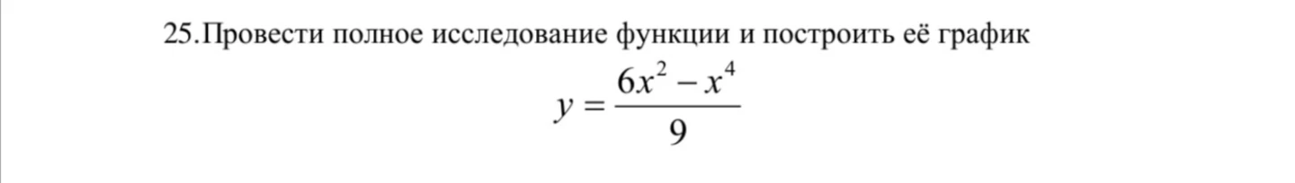 25.Провести полное исследование функции и построить её график