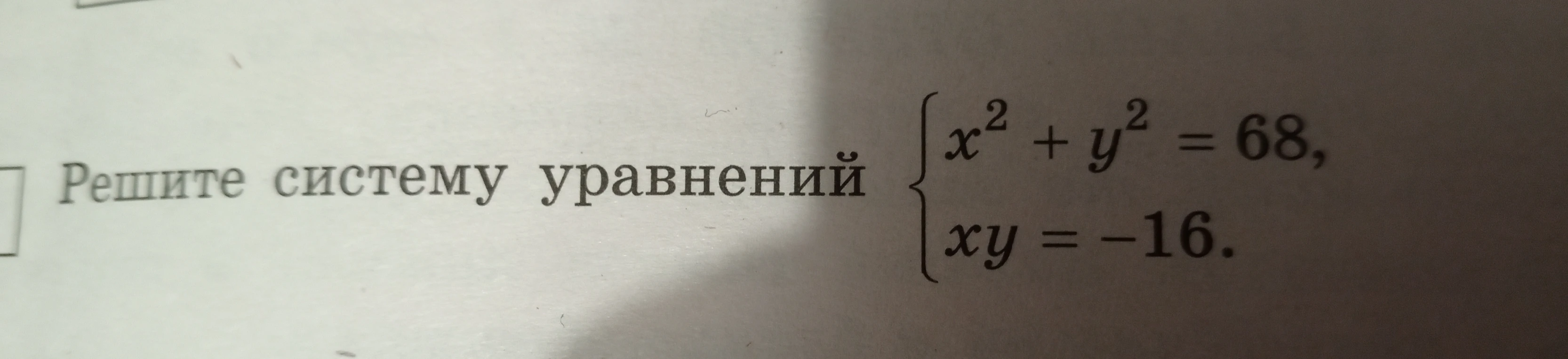 Решите систему уравнений x^2 + y^2 = 68, xy = -16.