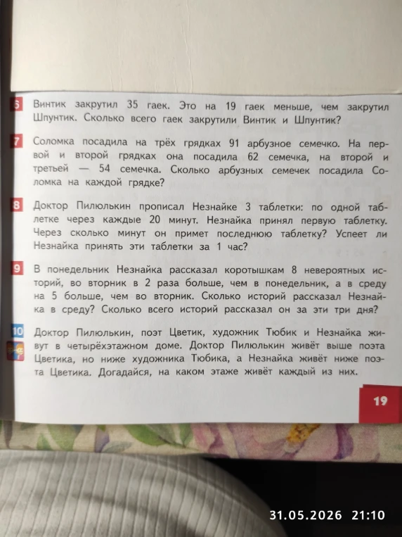 Винтик закрутил 35 гаек. Это на 19 гаек меньше, чем закрутил Шпунтик. Сколько всего гаек закрутили Винтик и Шпунтик?