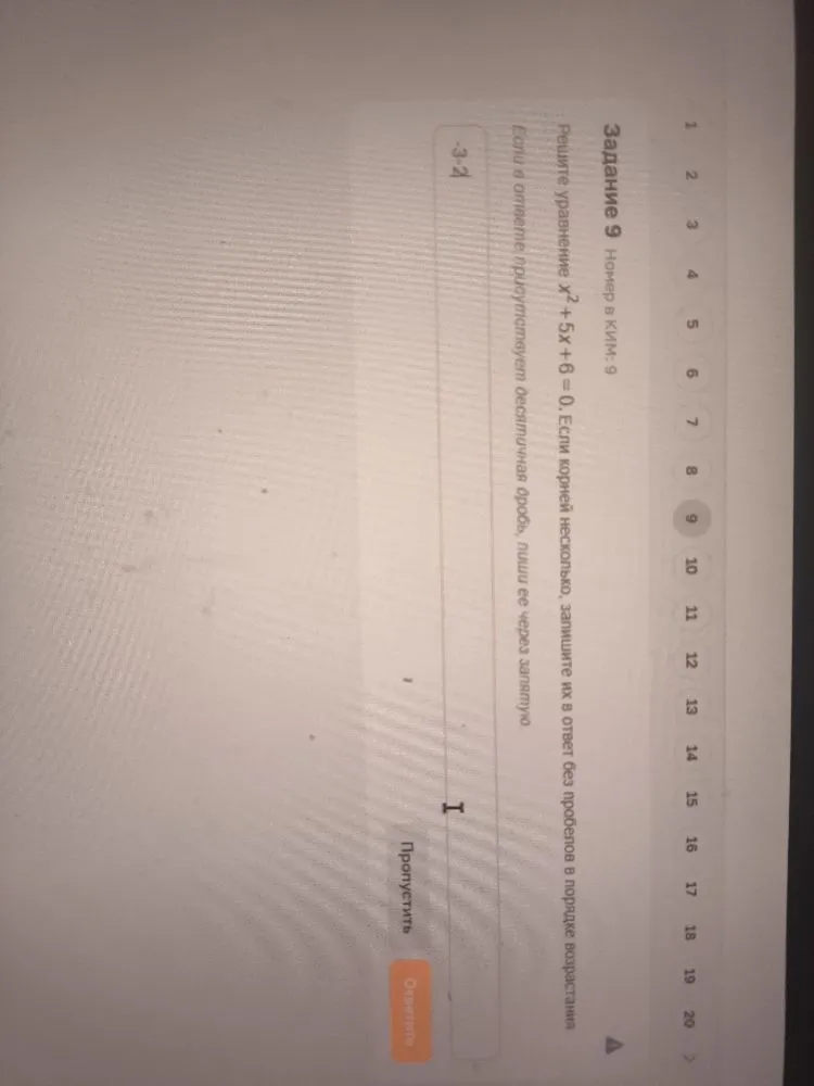 Решите уравнение x^2 + 5x + 6 = 0. Если корней несколько, запишите их в ответ без пробелов в порядке возрастания.