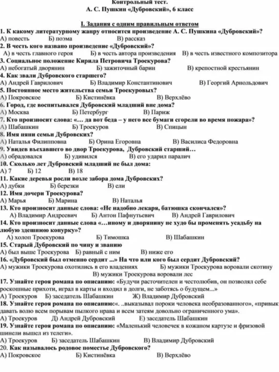 1. К какому литературному жанру относится произведение А. С. Пушкина «Дубровский»?