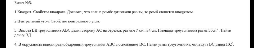 Билет №5. 1.Квадрат. Свойства квадрата. Доказать, что если в ромбе диагонали равны, то ромб является квадратом.