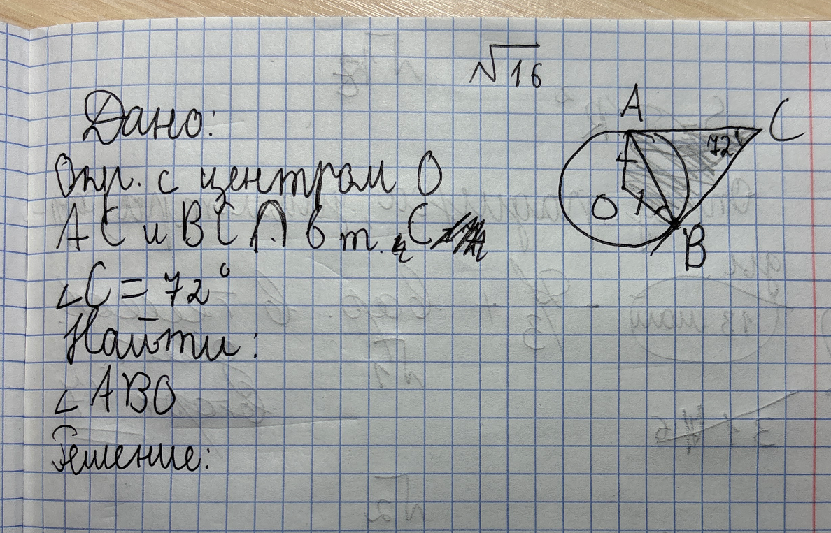 Дано: Окр. с центром О, А и В с п. т. С, угол С = 72 градуса. Найти: угол АВО.