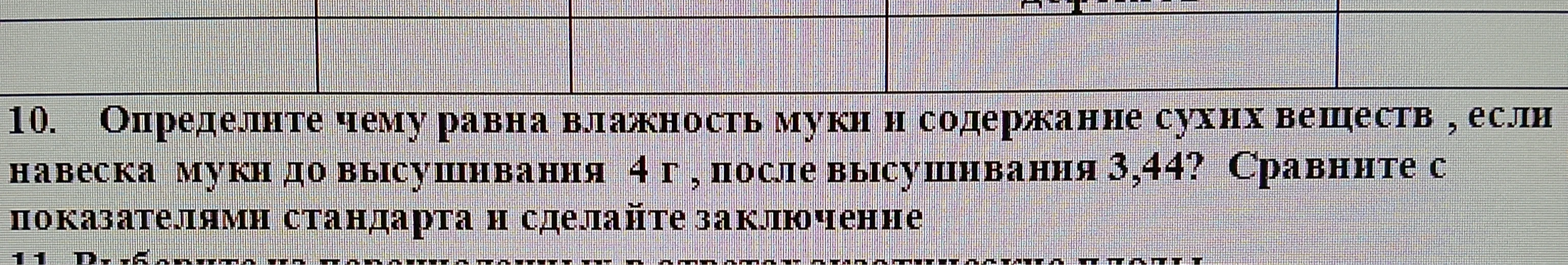 10. Определите чему равна влажность муки и содержание сухих веществ , если навеска муки до высушивания 4 г , после высушивания 3,44? Сравните с показателями стандарта и сделайте заключение