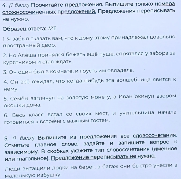 4. (1 балл) Прочитайте предложения. Выпишите только номера сложносочинённых предложений. Предложения переписывать не нужно.