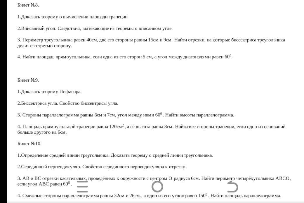 Билет №8. 1.Доказать теорему о вычислении площади трапеции.