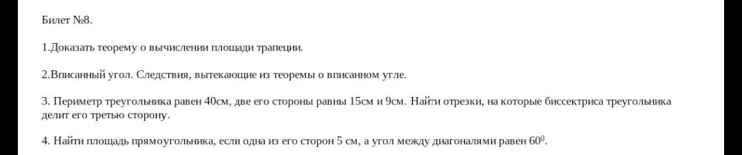 Билет №8. 1.Доказать теорему о вычислении площади трапеции.