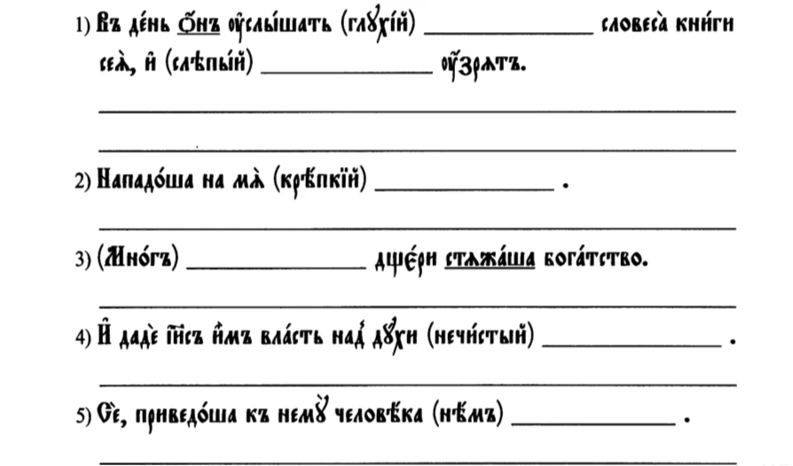 1) Въ день онъ услышатъ (глухіи) _________ словеса книги сея, и (слѣпыи) _________ узрятъ.