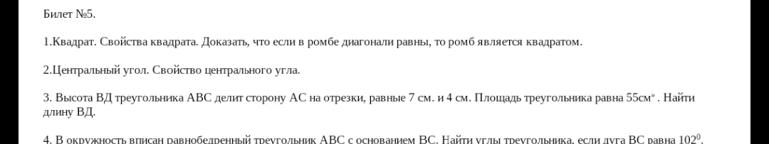 Билет №5. 1.Квадрат. Свойства квадрата. Доказать, что если в ромбе диагонали равны, то ромб является квадратом.