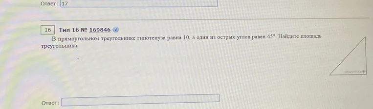 В прямоугольном треугольнике гипотенуза равна 10, а один из острых углов равен 45°. Найдите площадь треугольника.