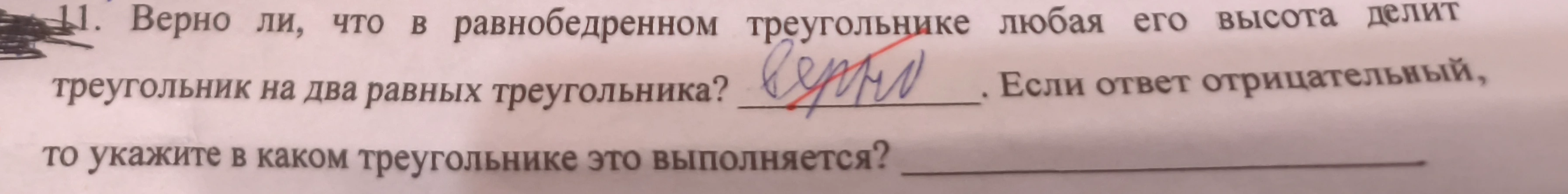 11. Верно ли, что в равнобедренном треугольнике любая его высота делит треугольник на два равных треугольника?