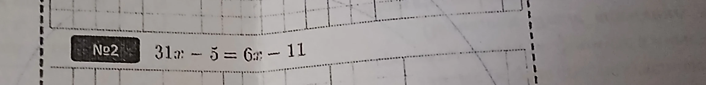 №2 31x - 5 = 6x - 11