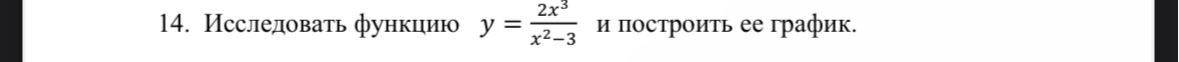 14. Исследовать функцию $y = \frac{2x^3}{x^2-3}$ и построить ее график.