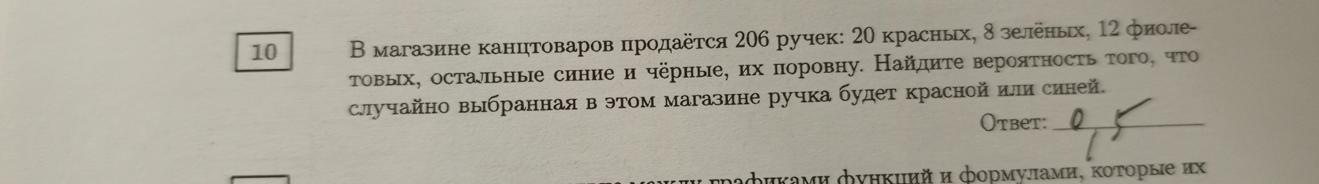 В магазине канцтоваров продаётся 206 ручек: 20 красных, 8 зелёных, 12 фиолетовых, остальные синие и чёрные, их поровну. Найдите вероятность того, что случайно выбранная в этом магазине ручка будет красной или синей.