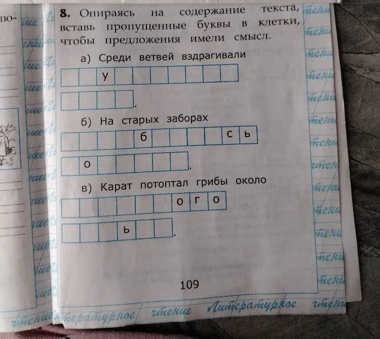 8. Опираясь на содержание текста, вставь пропущенные буквы в клетки, чтобы предложения имели смысл.