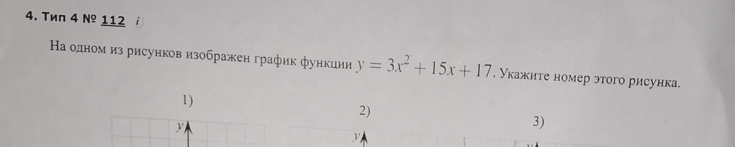 На одном из рисунков изображен график функции y = 3x^2 + 15x + 17. Укажите номер этого рисунка.